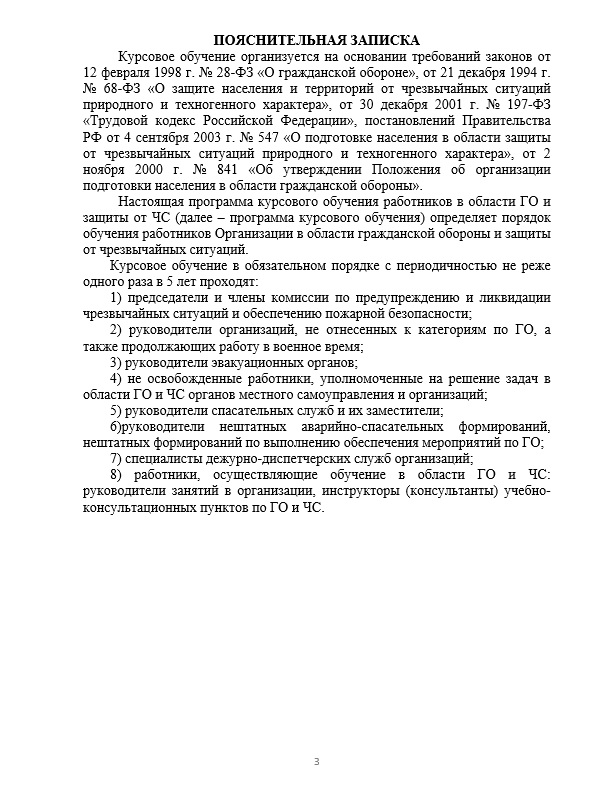 Примерная программа курсового обучения работающего населения в области го и защиты от чс 2020 word