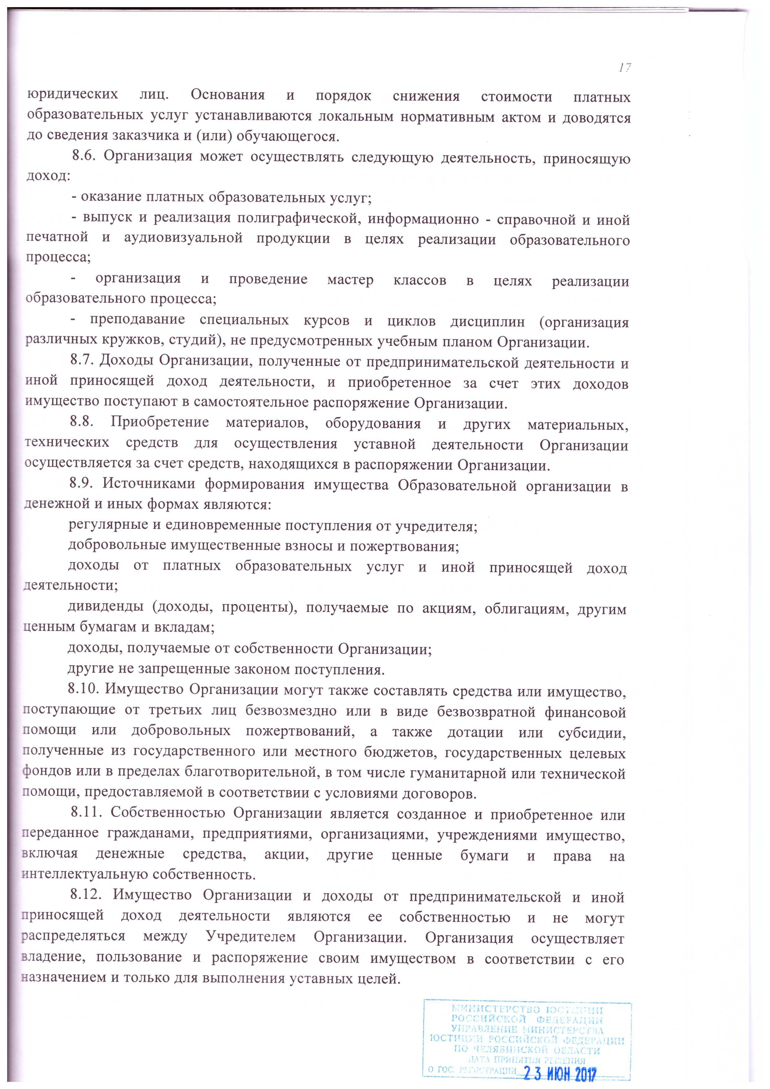 Устав АНО ДПО «СЦПК» (стр. №17)