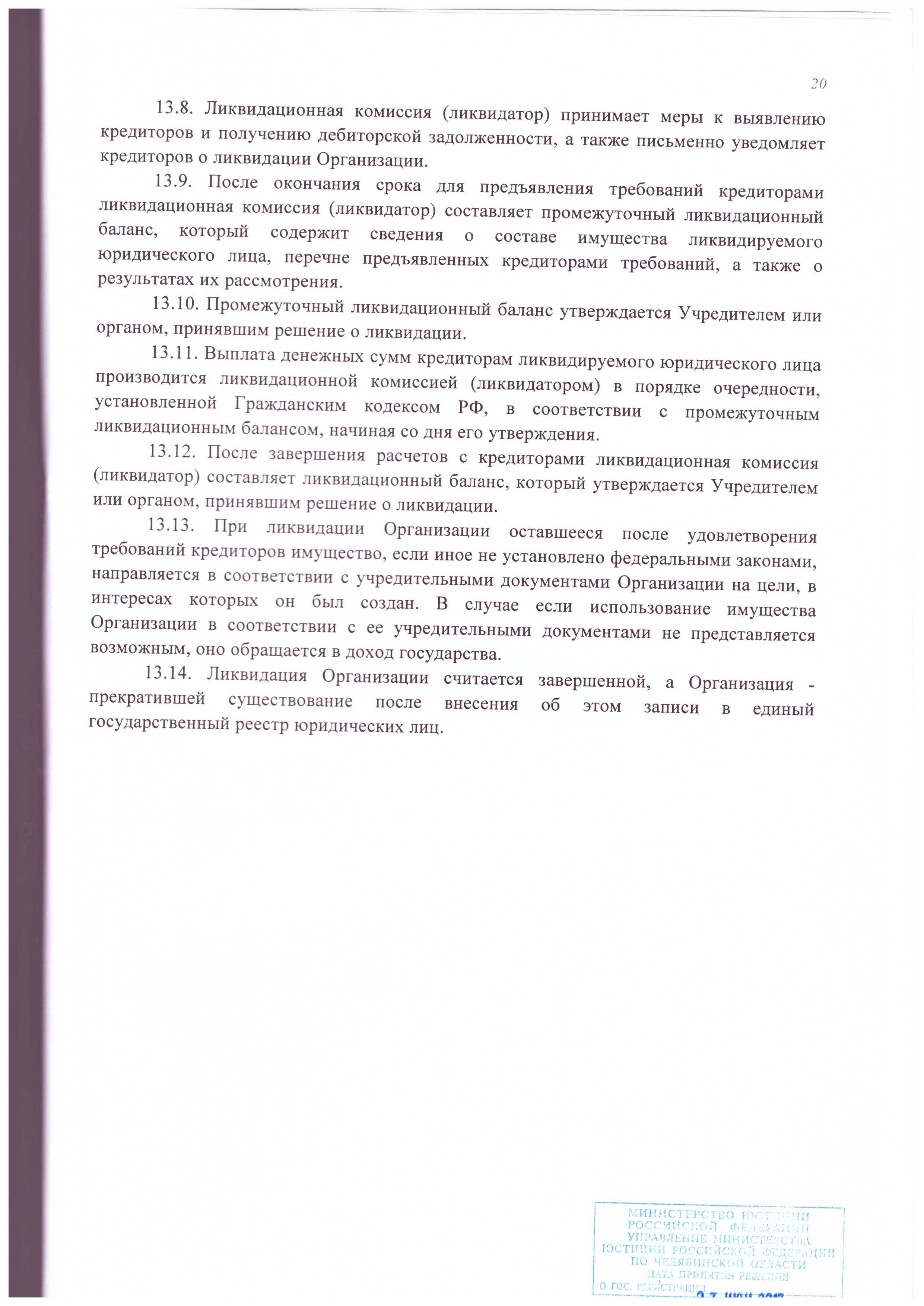 Устав АНО ДПО «СЦПК» (стр. №20)