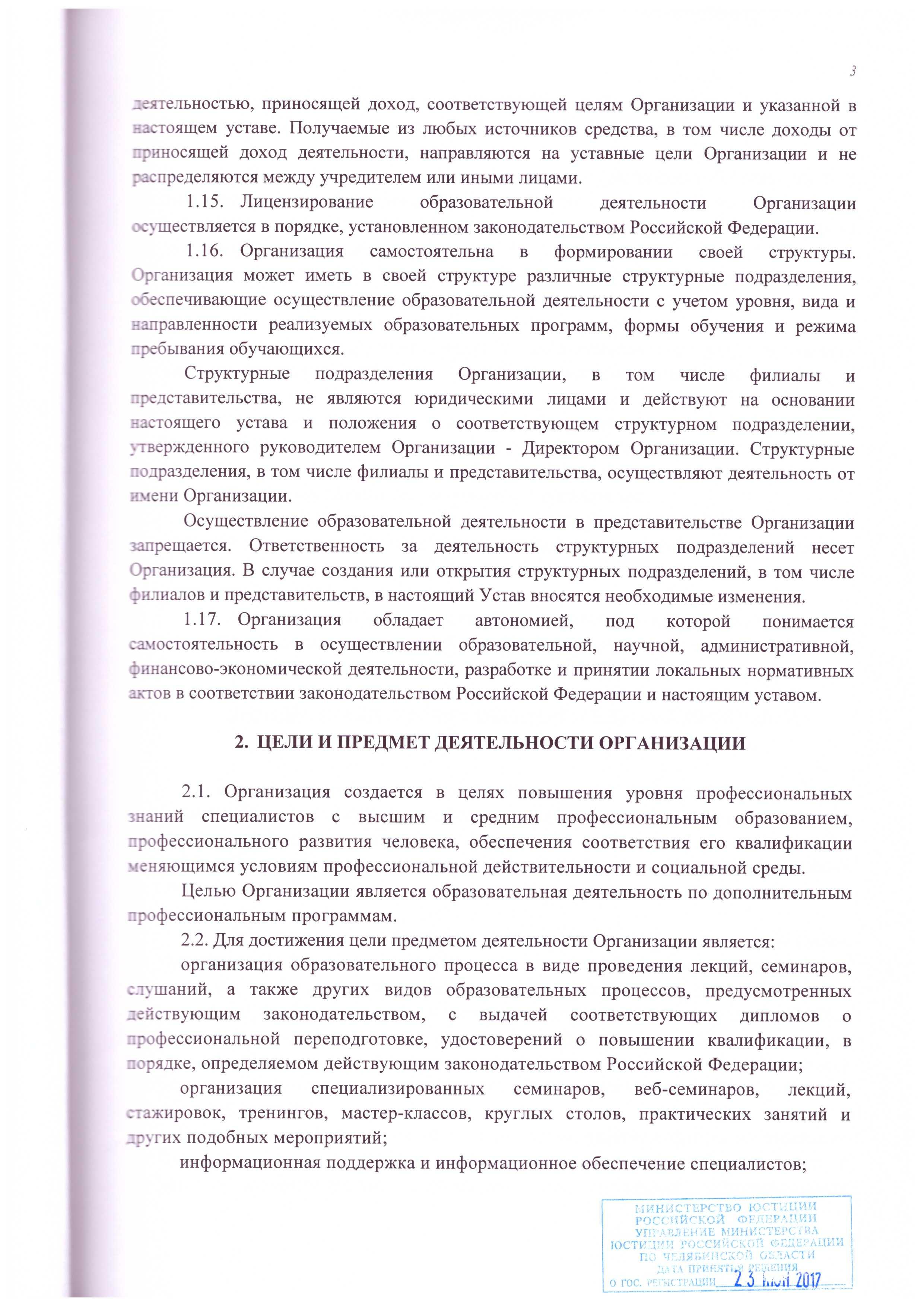 Устав АНО ДПО «СЦПК» (стр. №3)